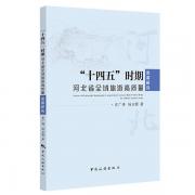 “十四五”時期河北省全域旅游高質量發展研究